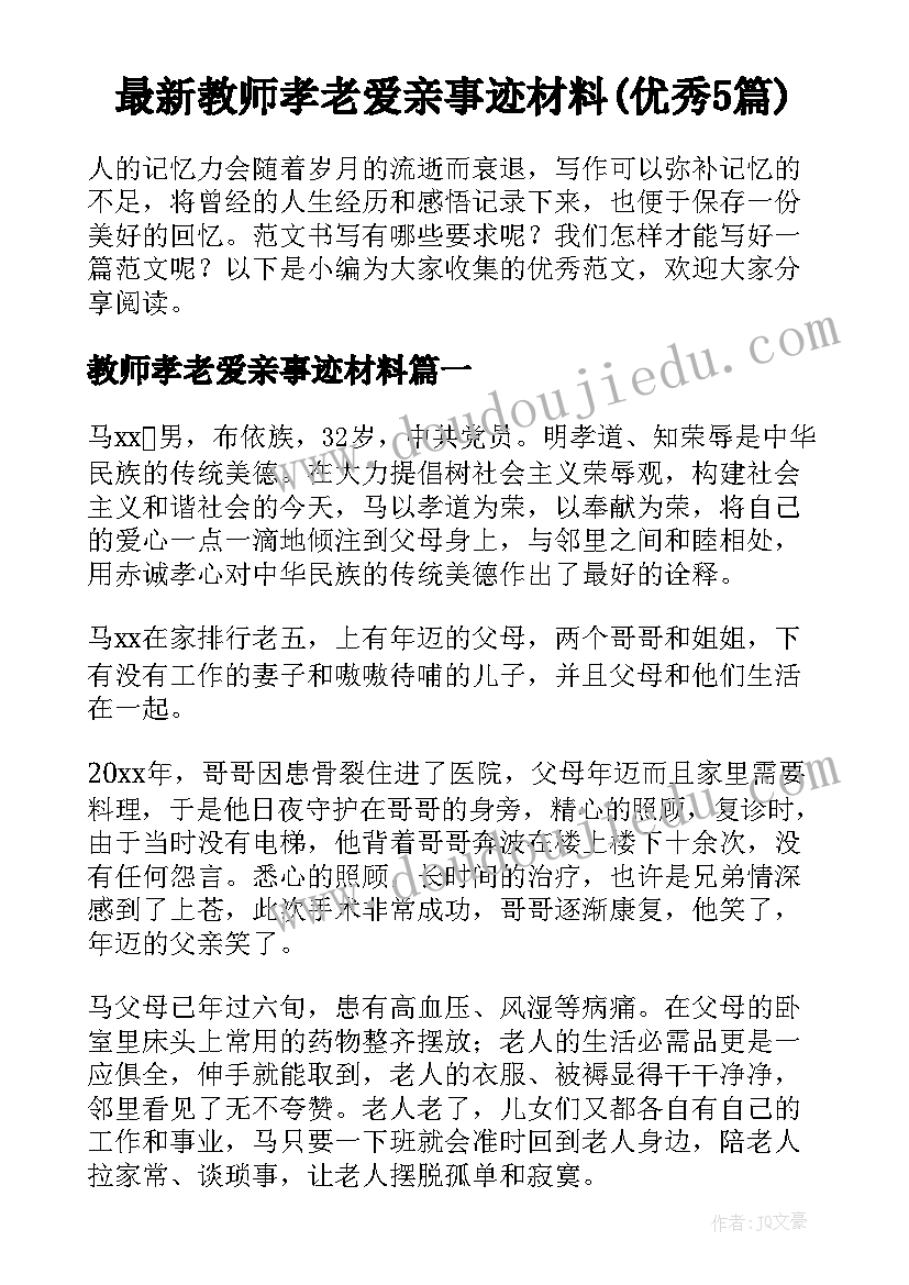 最新教师孝老爱亲事迹材料(优秀5篇)