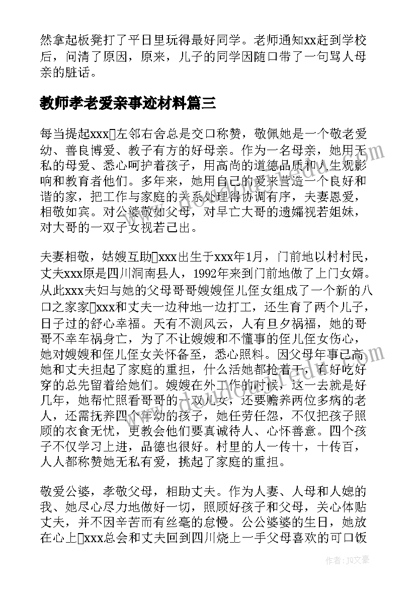 最新教师孝老爱亲事迹材料(优秀5篇)