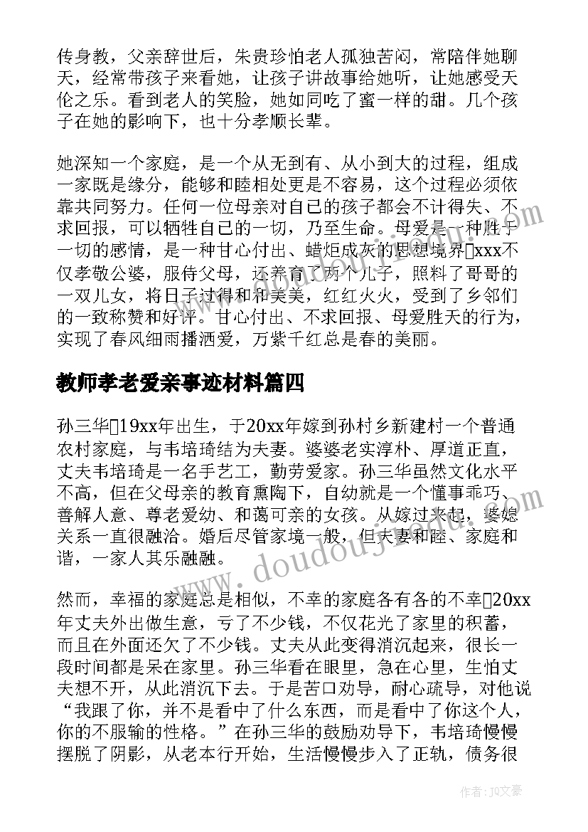 最新教师孝老爱亲事迹材料(优秀5篇)