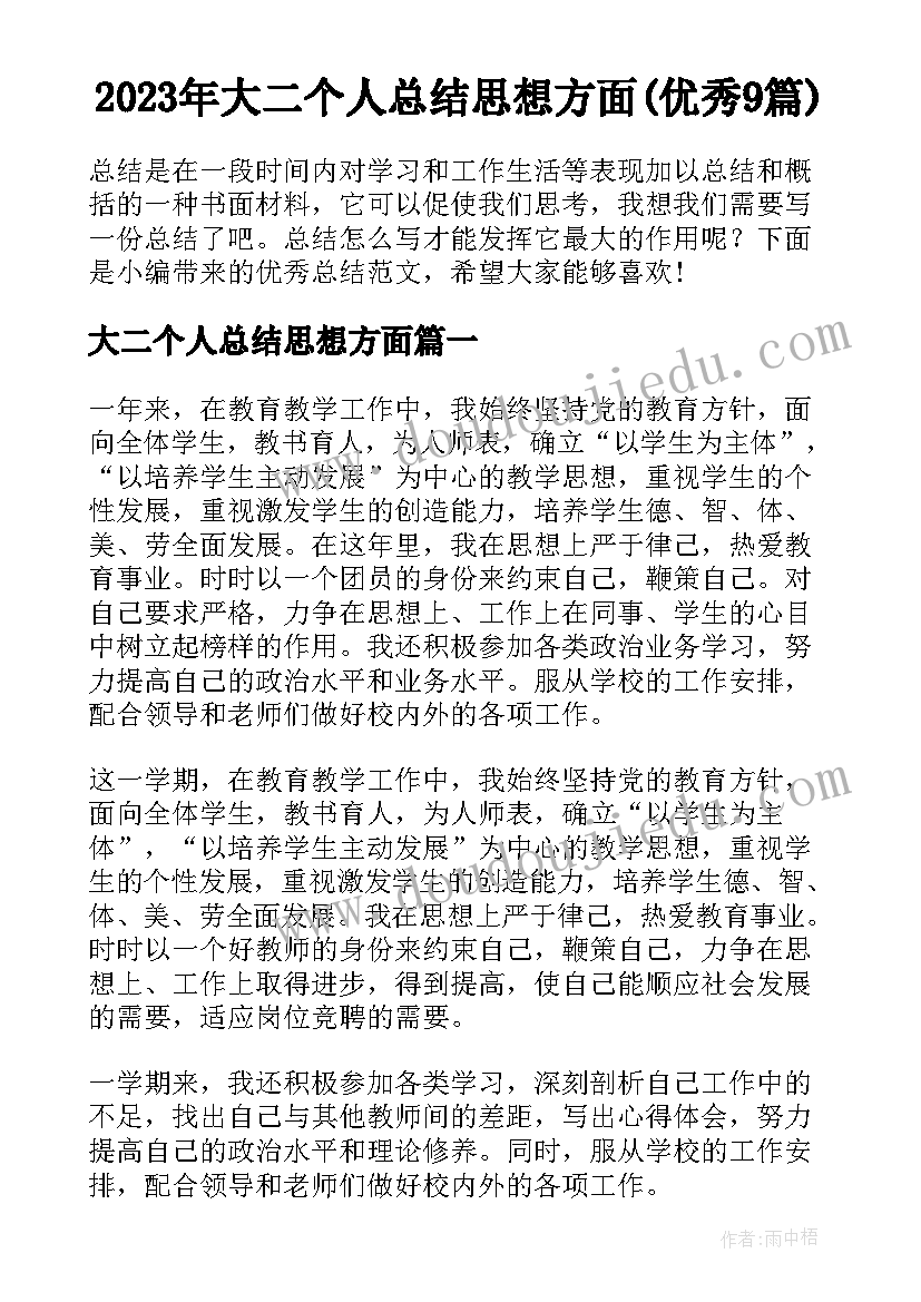 2023年大二个人总结思想方面(优秀9篇)