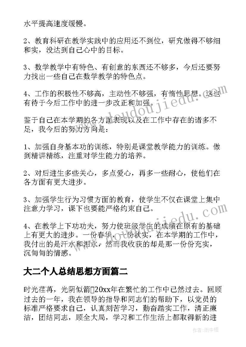 2023年大二个人总结思想方面(优秀9篇)