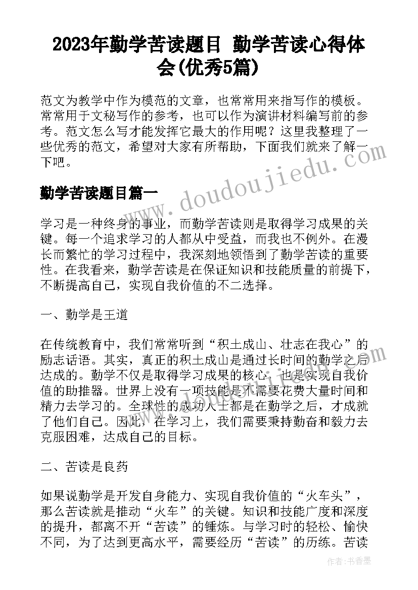 2023年勤学苦读题目 勤学苦读心得体会(优秀5篇)