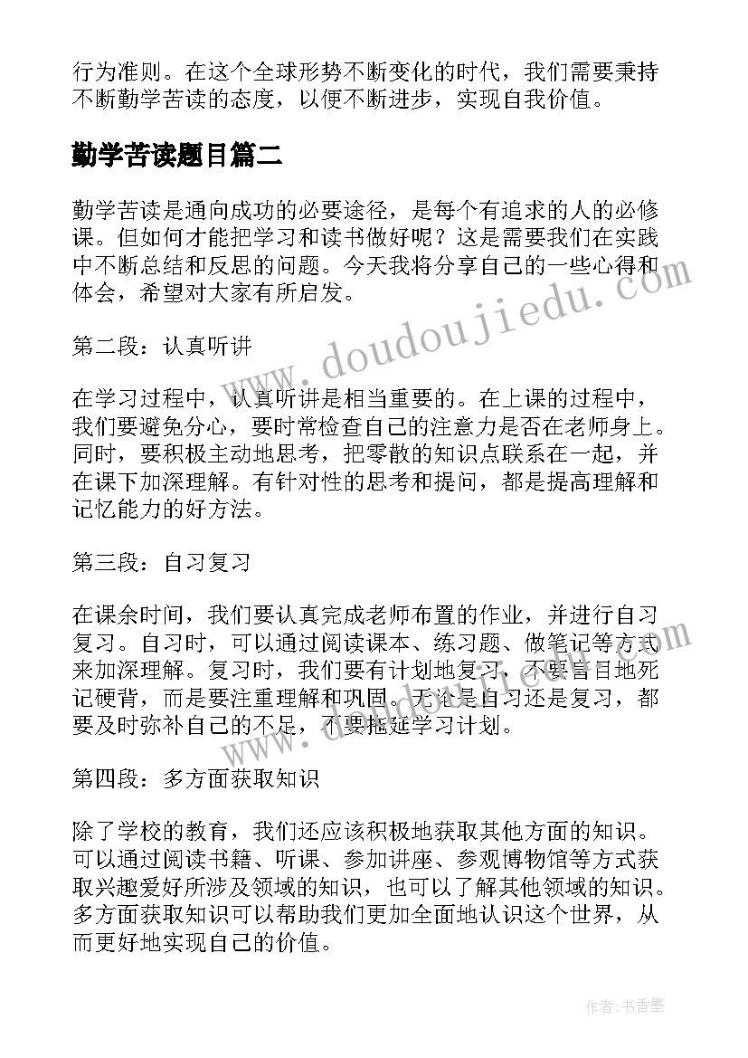 2023年勤学苦读题目 勤学苦读心得体会(优秀5篇)