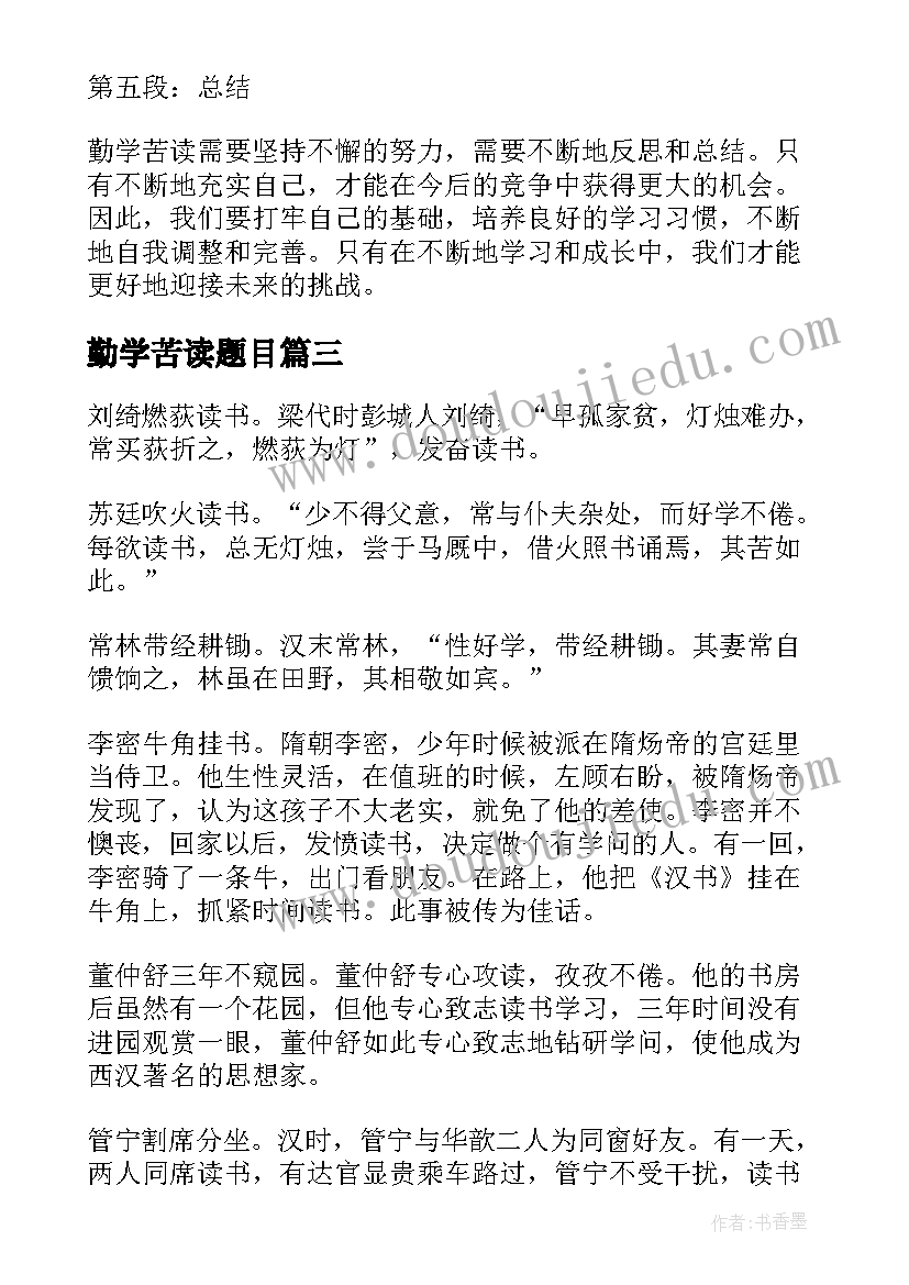 2023年勤学苦读题目 勤学苦读心得体会(优秀5篇)