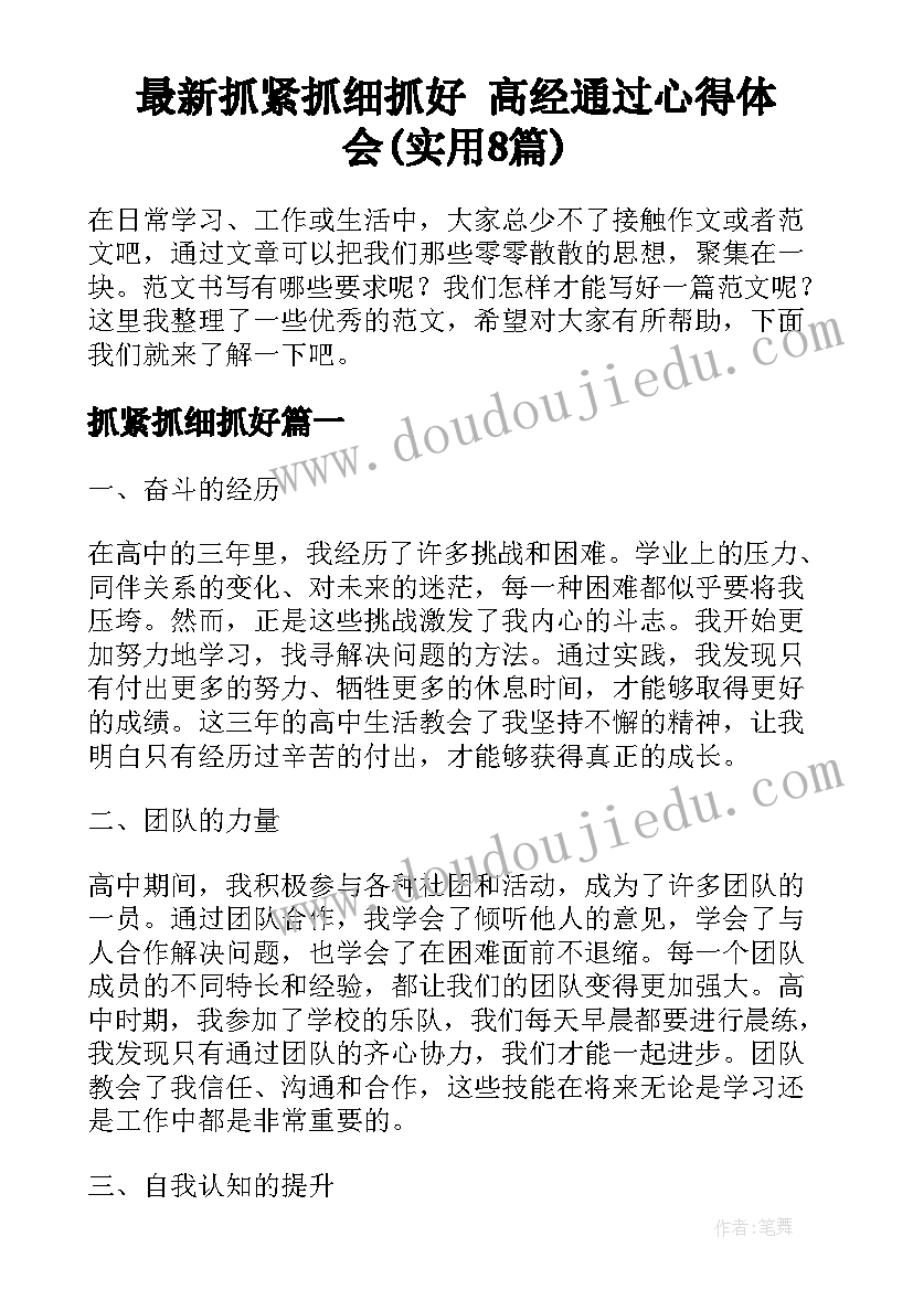 最新抓紧抓细抓好 高经通过心得体会(实用8篇)