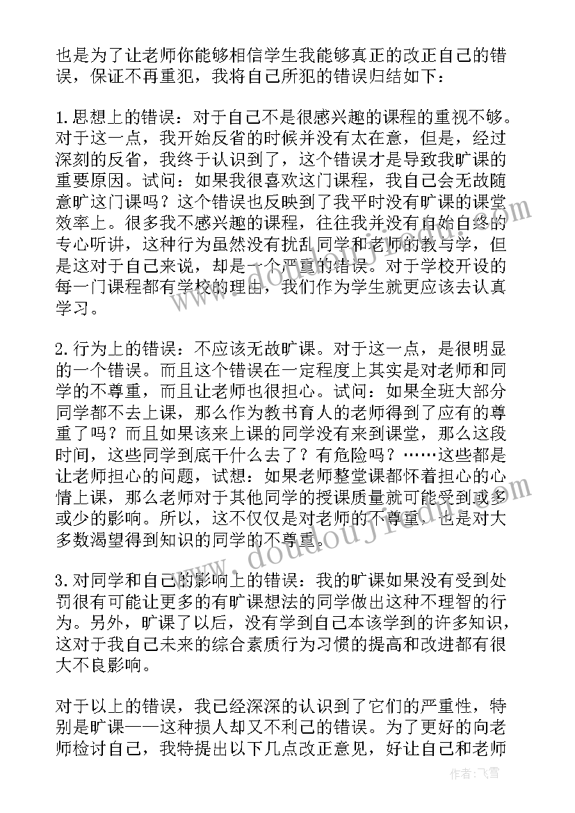 检讨书旷课(实用7篇)