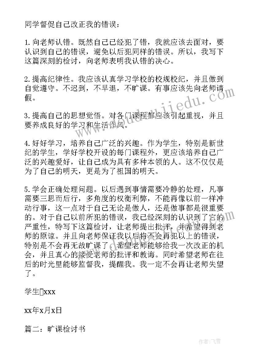 检讨书旷课(实用7篇)