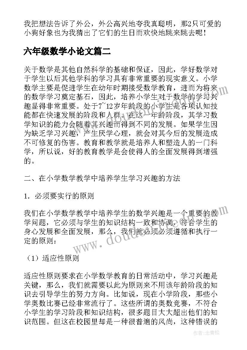 最新六年级数学小论文(实用5篇)