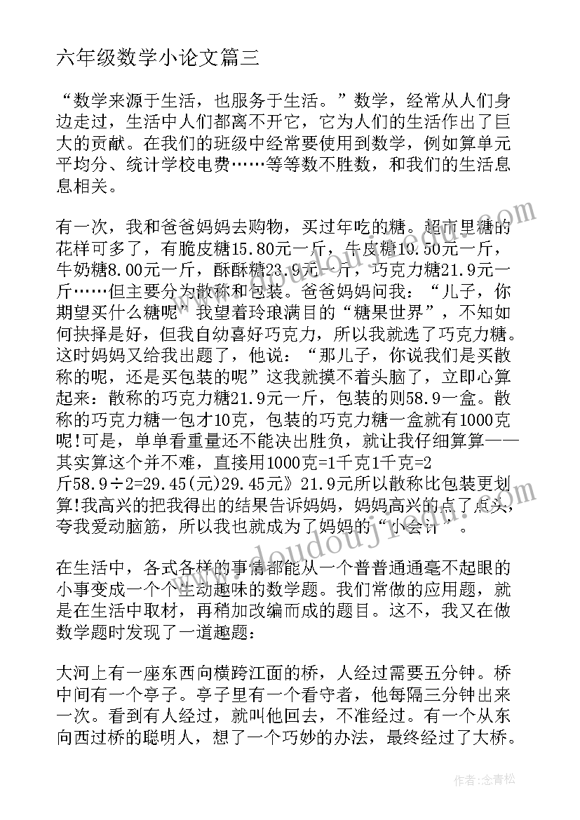 最新六年级数学小论文(实用5篇)