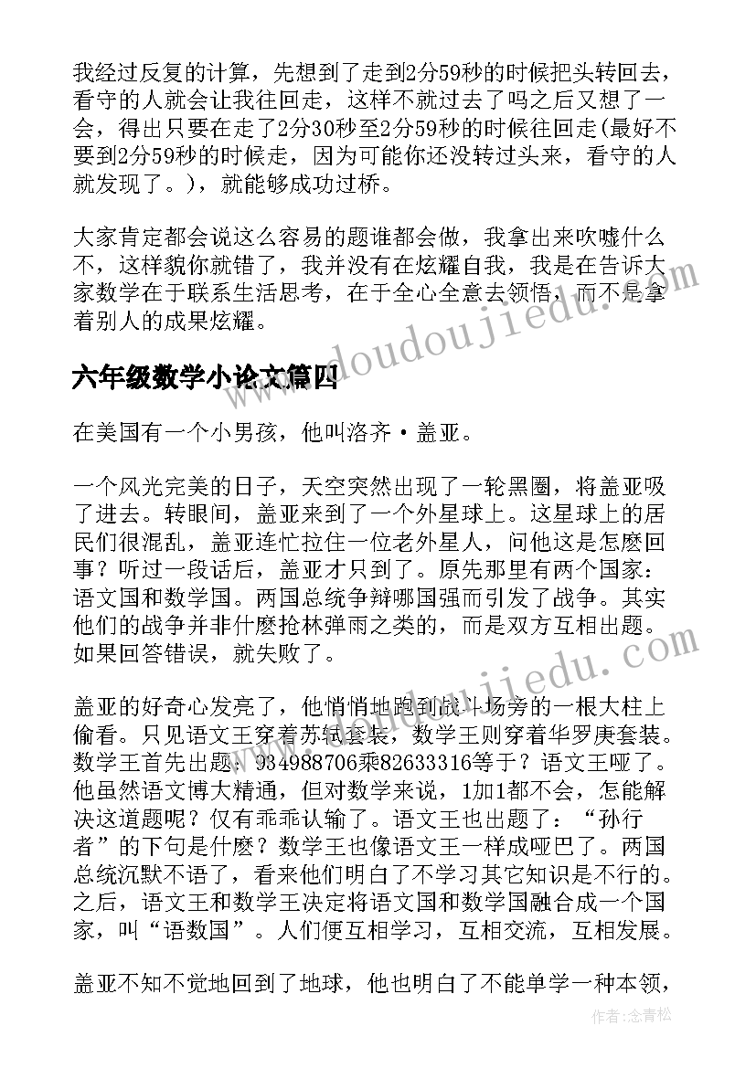 最新六年级数学小论文(实用5篇)