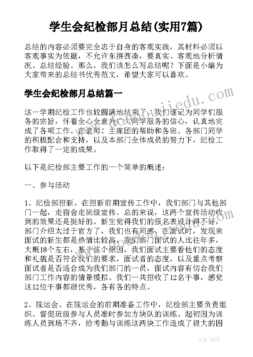 学生会纪检部月总结(实用7篇)