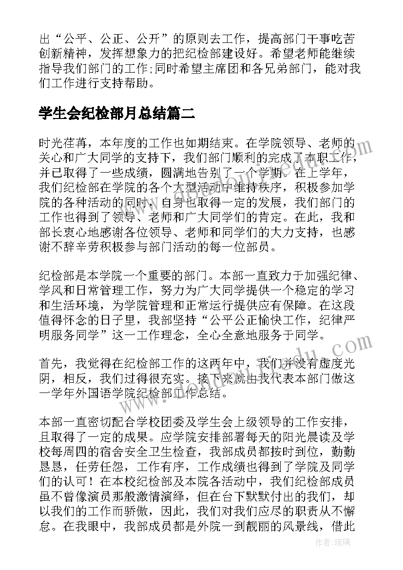 学生会纪检部月总结(实用7篇)