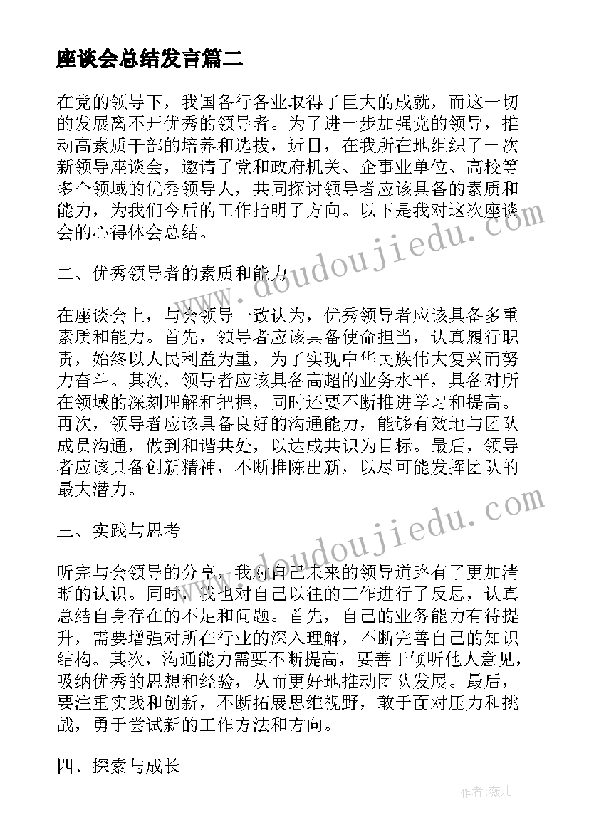 座谈会总结发言(通用7篇)