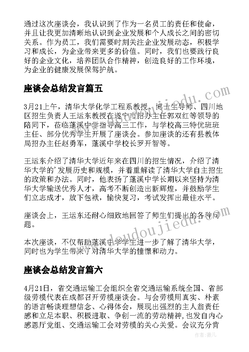 座谈会总结发言(通用7篇)