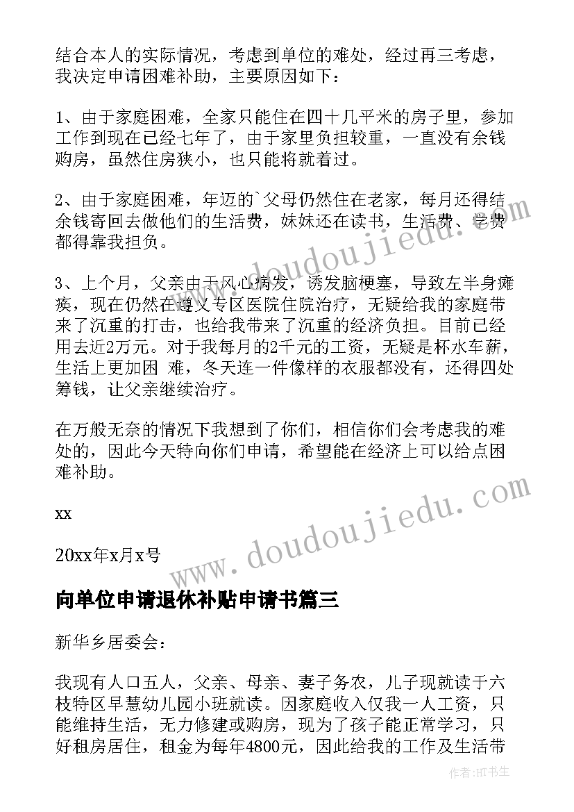 2023年向单位申请退休补贴申请书(精选5篇)