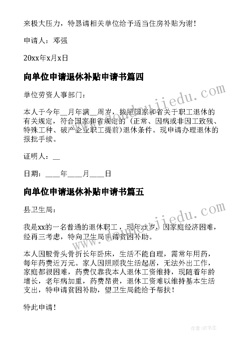 2023年向单位申请退休补贴申请书(精选5篇)