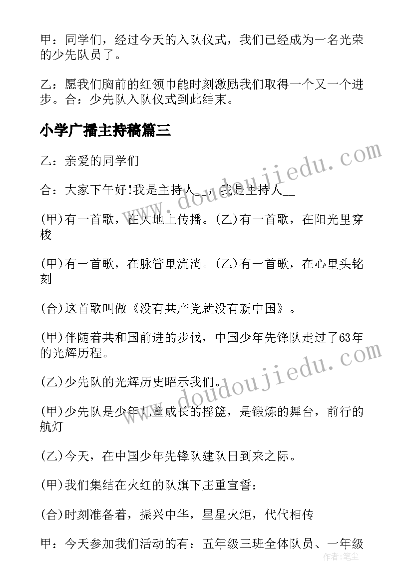 最新小学广播主持稿(实用5篇)