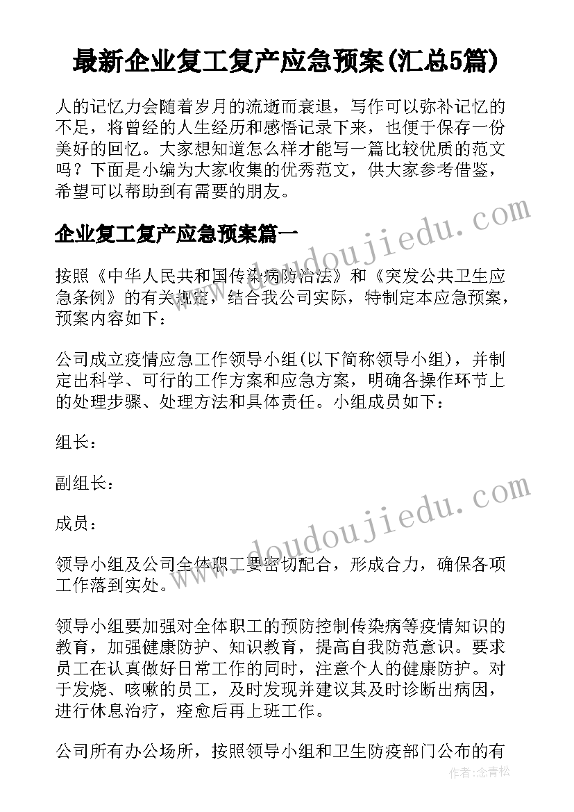 最新企业复工复产应急预案(汇总5篇)