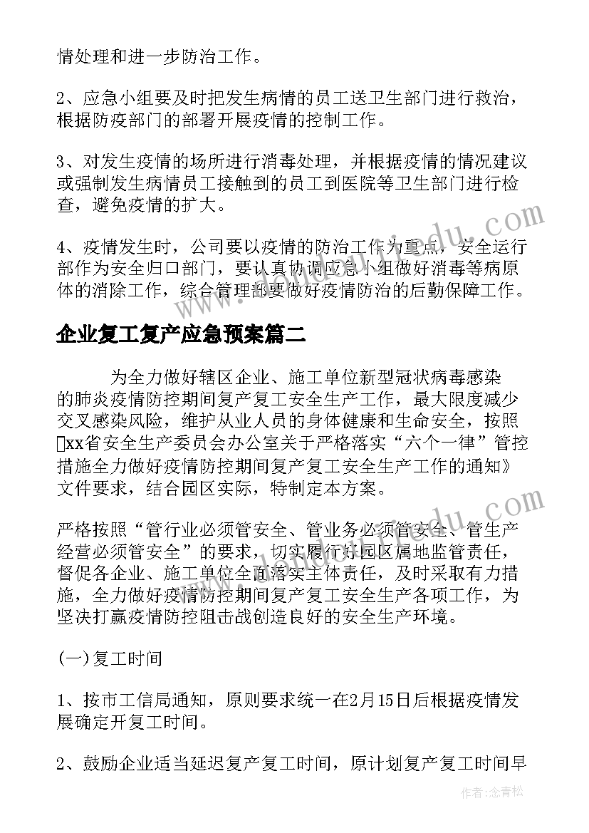 最新企业复工复产应急预案(汇总5篇)