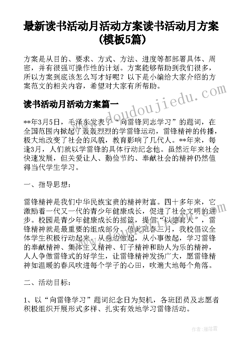 最新读书活动月活动方案 读书活动月方案(模板5篇)