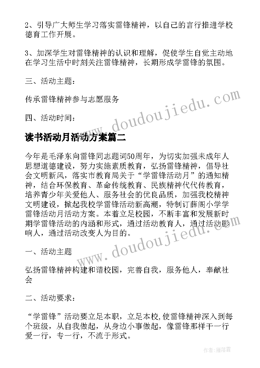 最新读书活动月活动方案 读书活动月方案(模板5篇)