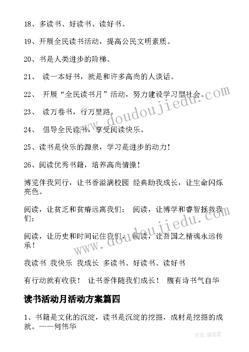 最新读书活动月活动方案 读书活动月方案(模板5篇)