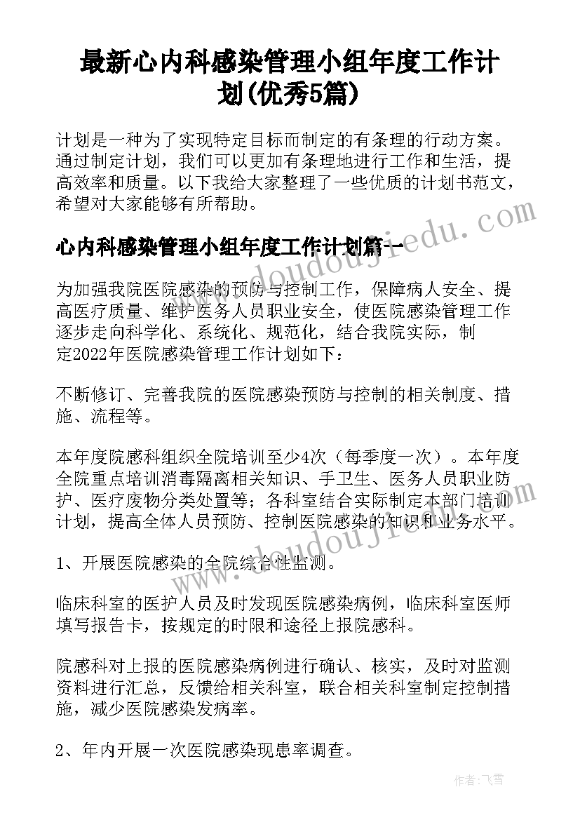 最新心内科感染管理小组年度工作计划(优秀5篇)