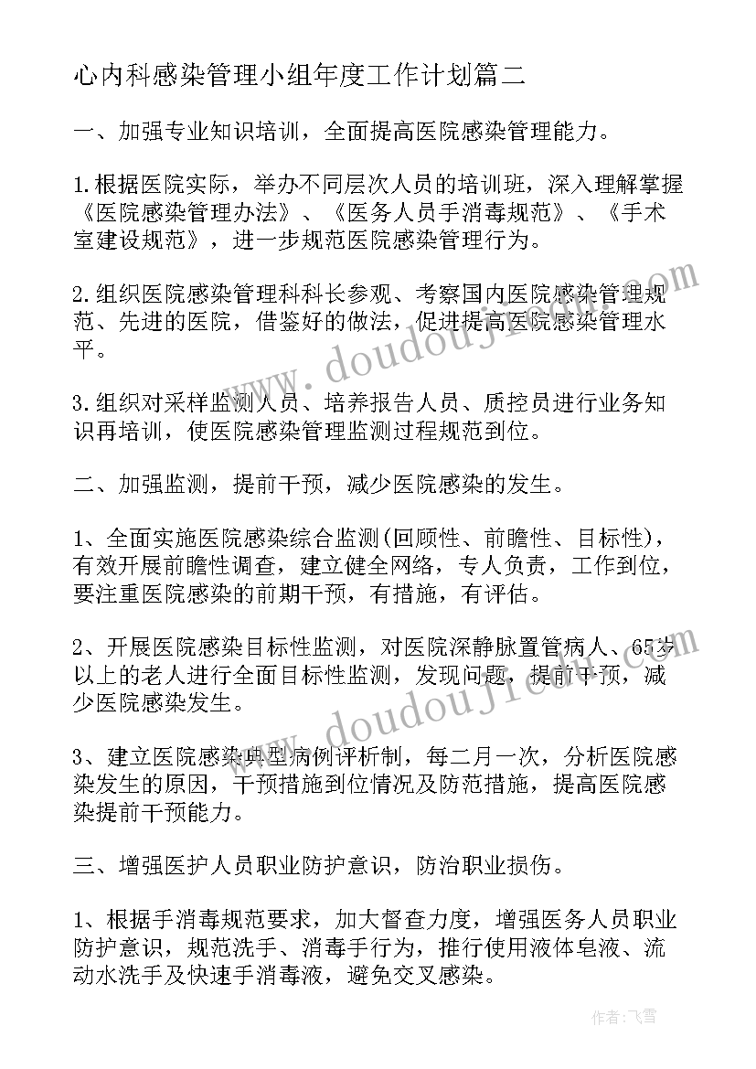 最新心内科感染管理小组年度工作计划(优秀5篇)