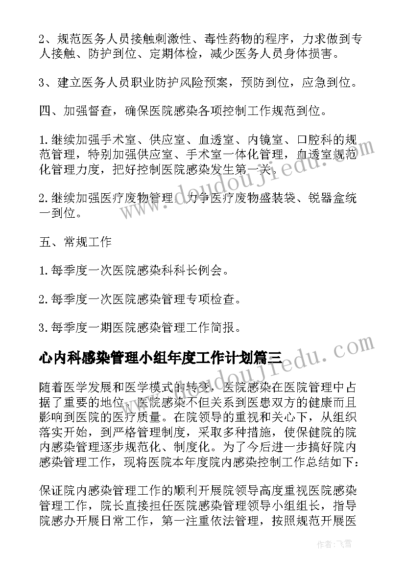 最新心内科感染管理小组年度工作计划(优秀5篇)