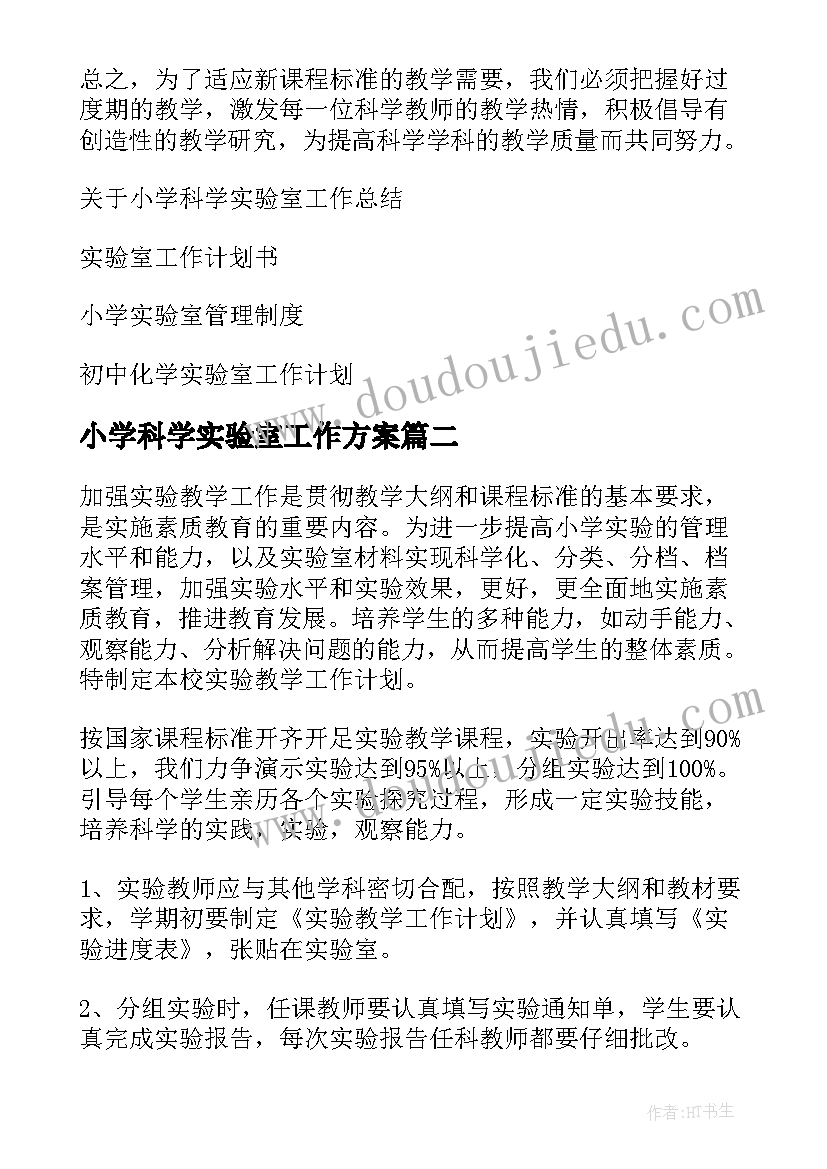 小学科学实验室工作方案 小学科学实验室工作计划(优秀9篇)