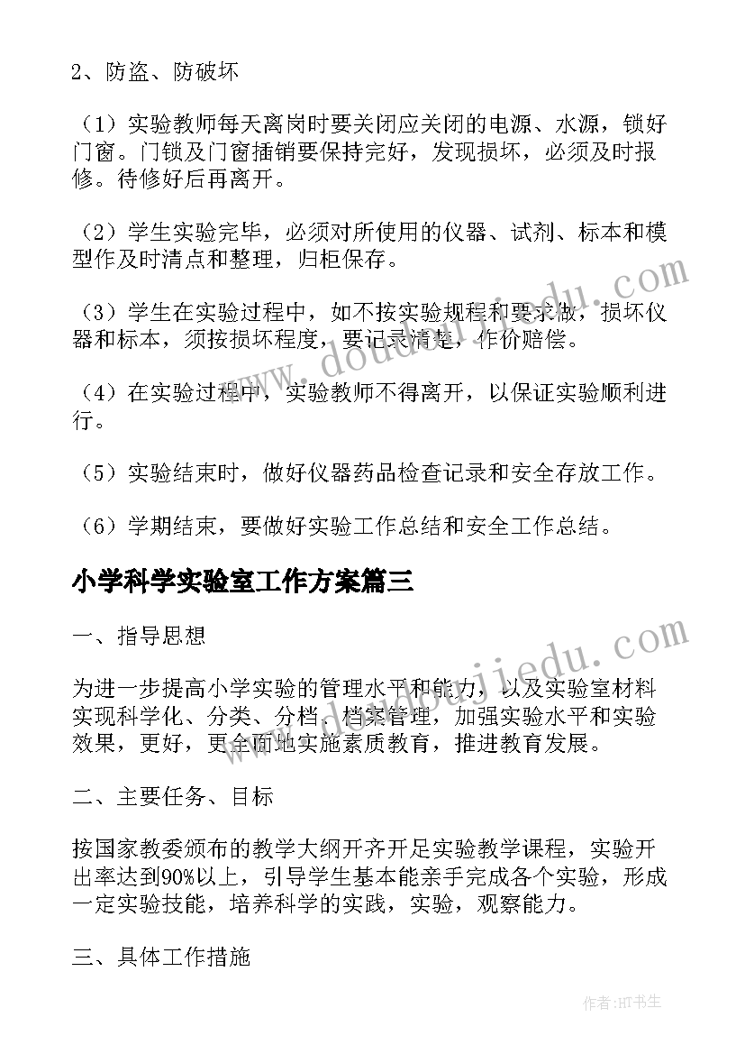 小学科学实验室工作方案 小学科学实验室工作计划(优秀9篇)