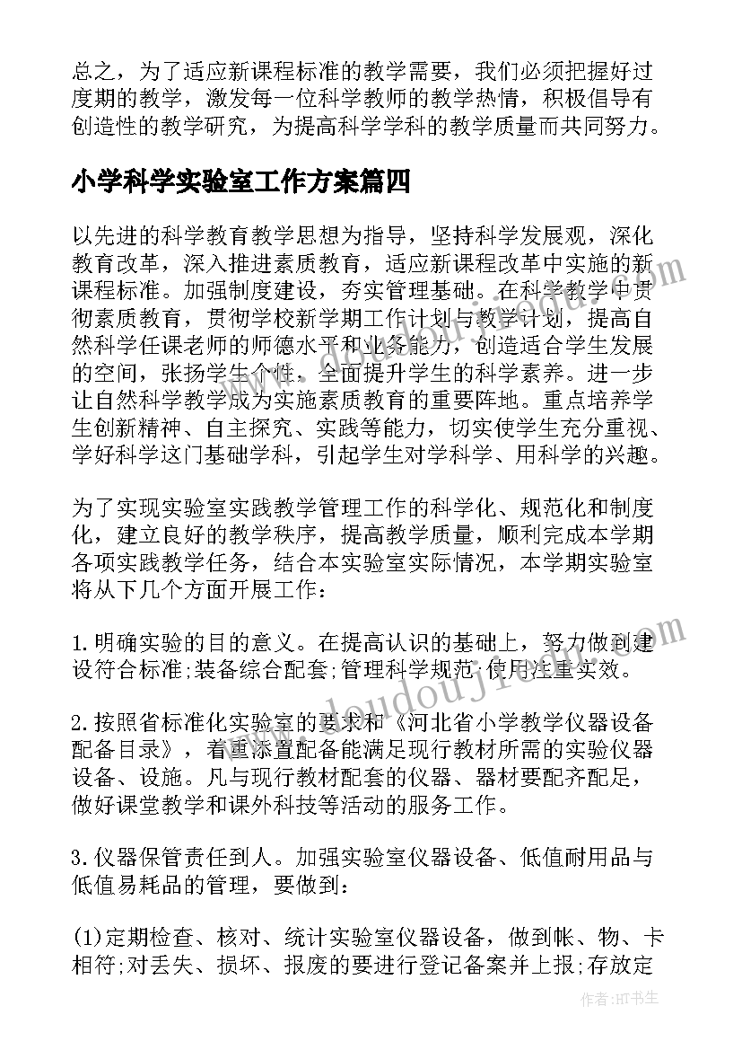 小学科学实验室工作方案 小学科学实验室工作计划(优秀9篇)