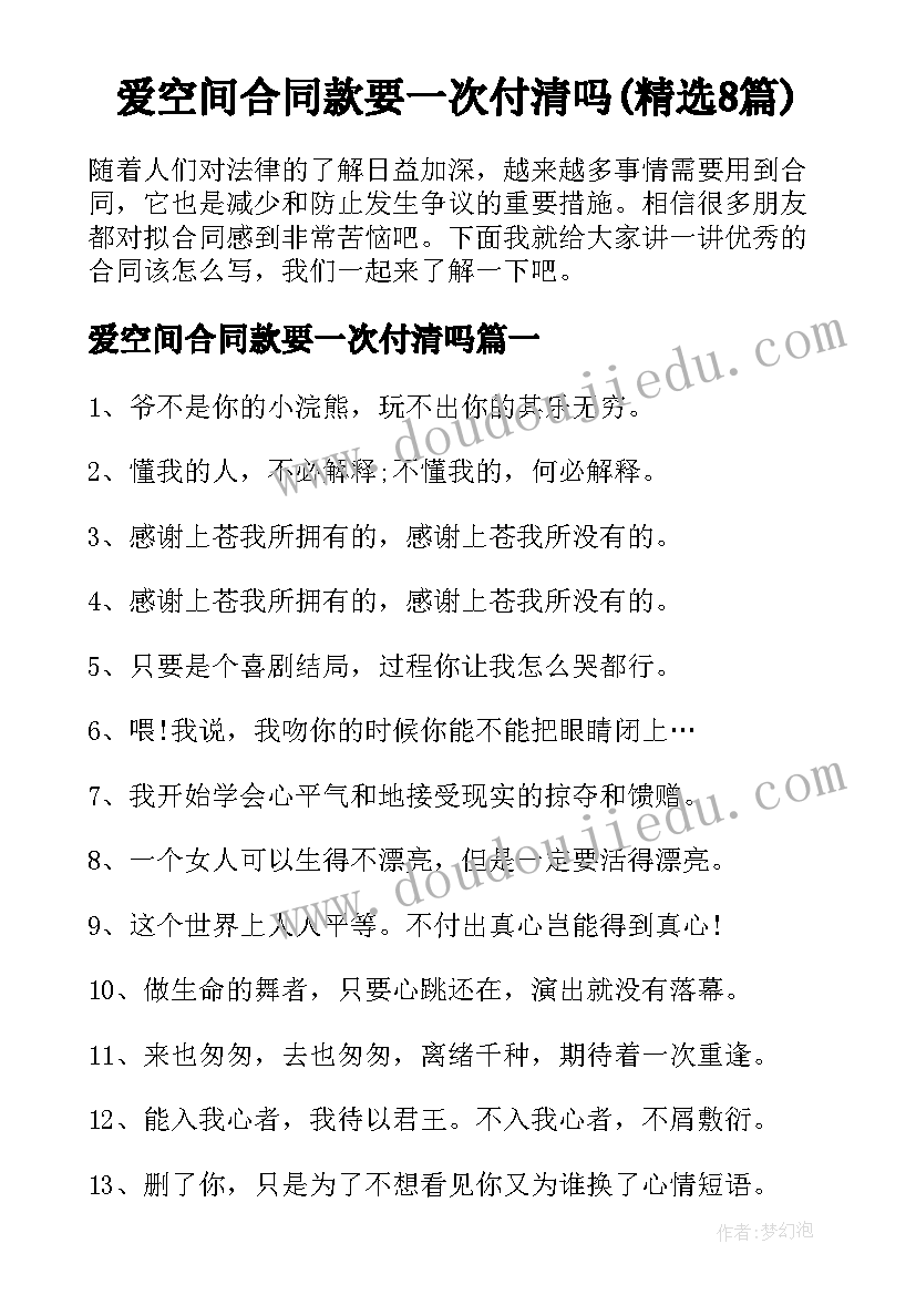 爱空间合同款要一次付清吗(精选8篇)