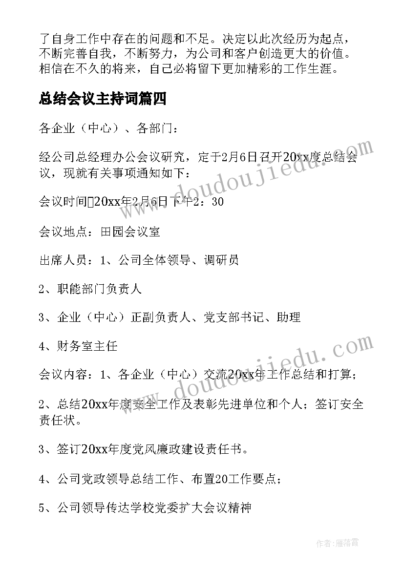 总结会议主持词 年终总结报告大会心得体会(大全10篇)