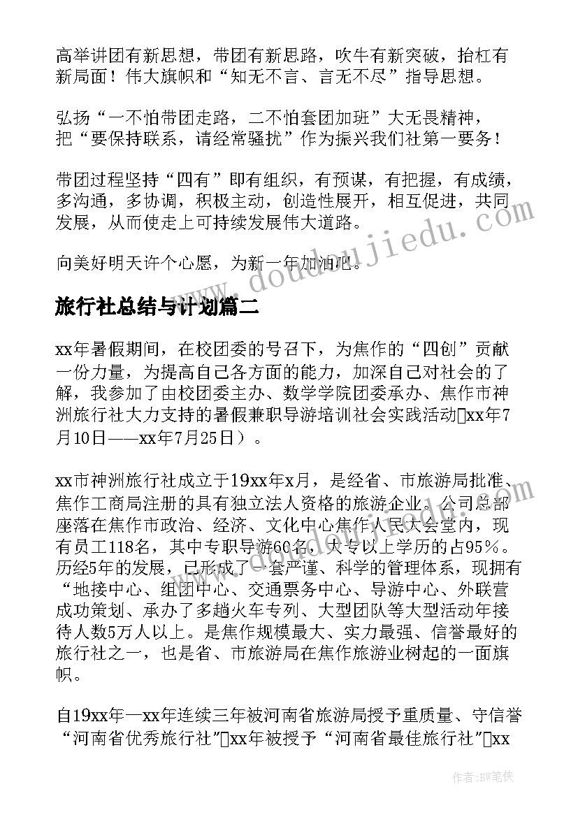 最新旅行社总结与计划(实用6篇)