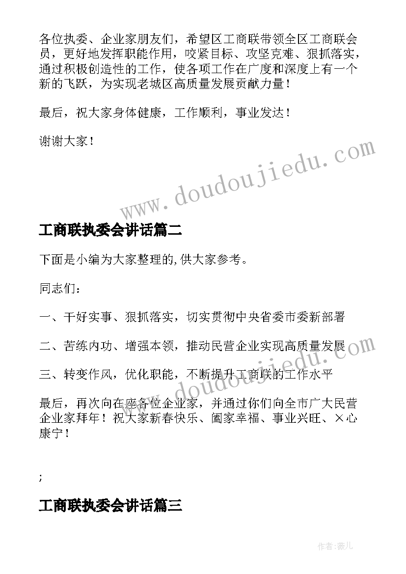 最新工商联执委会讲话(精选5篇)