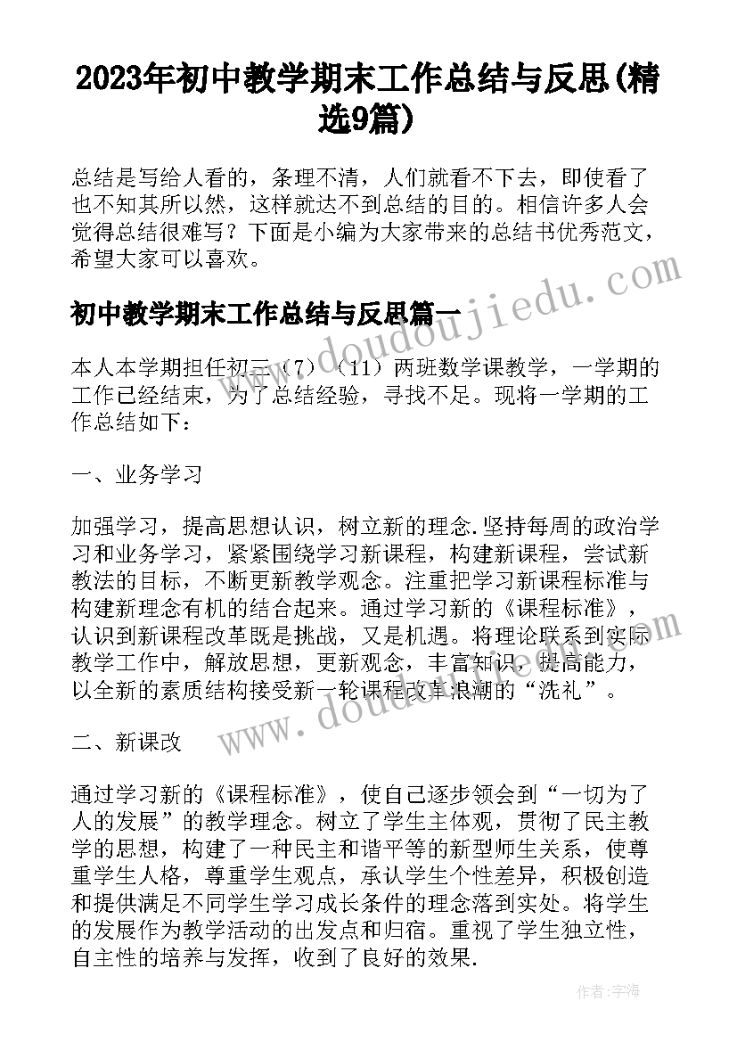 2023年初中教学期末工作总结与反思(精选9篇)