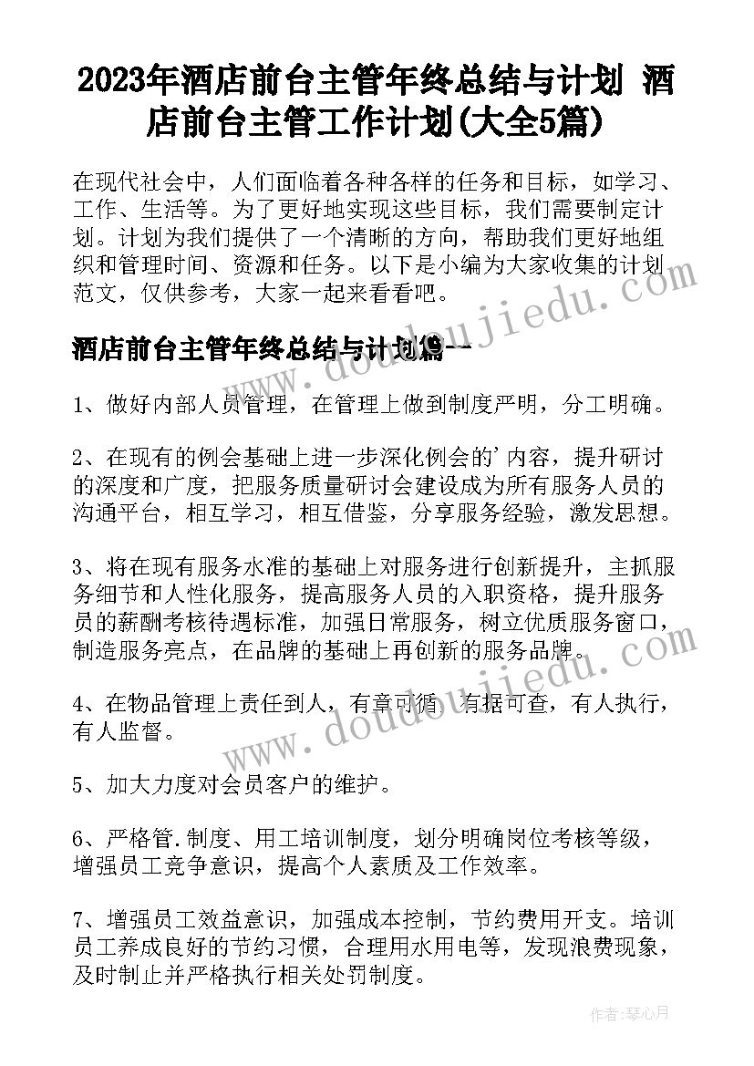 2023年酒店前台主管年终总结与计划 酒店前台主管工作计划(大全5篇)