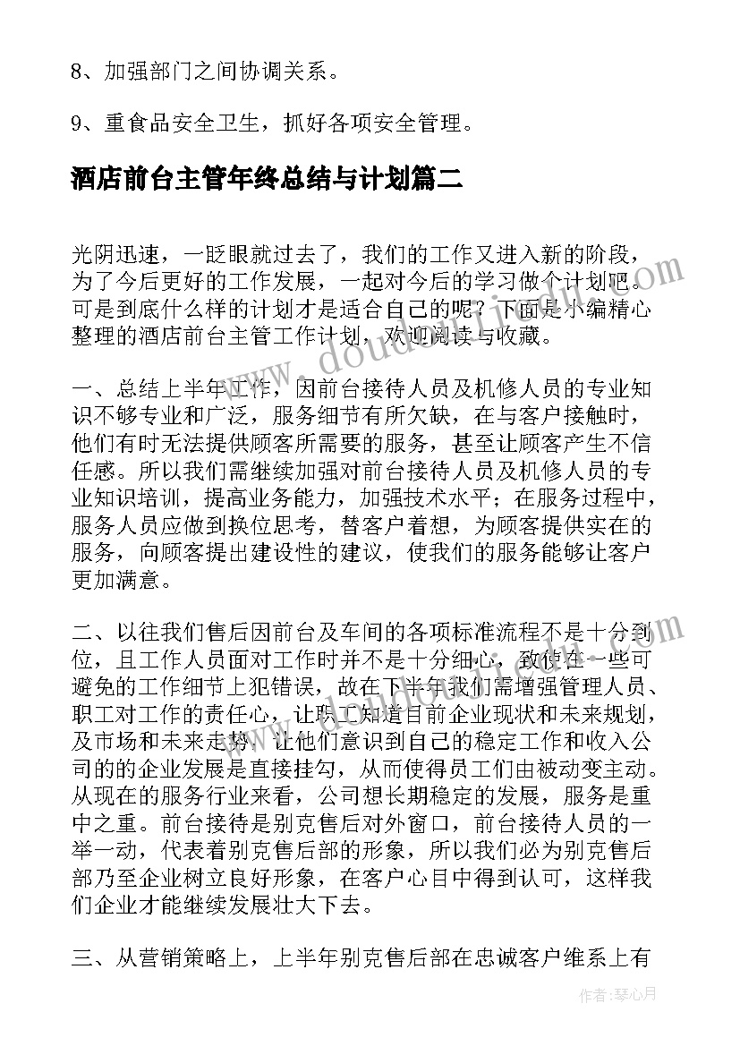 2023年酒店前台主管年终总结与计划 酒店前台主管工作计划(大全5篇)