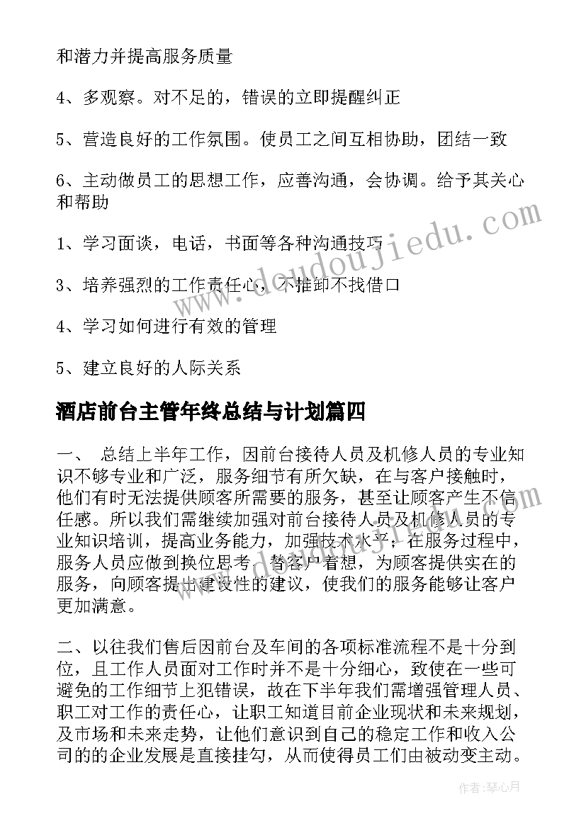 2023年酒店前台主管年终总结与计划 酒店前台主管工作计划(大全5篇)