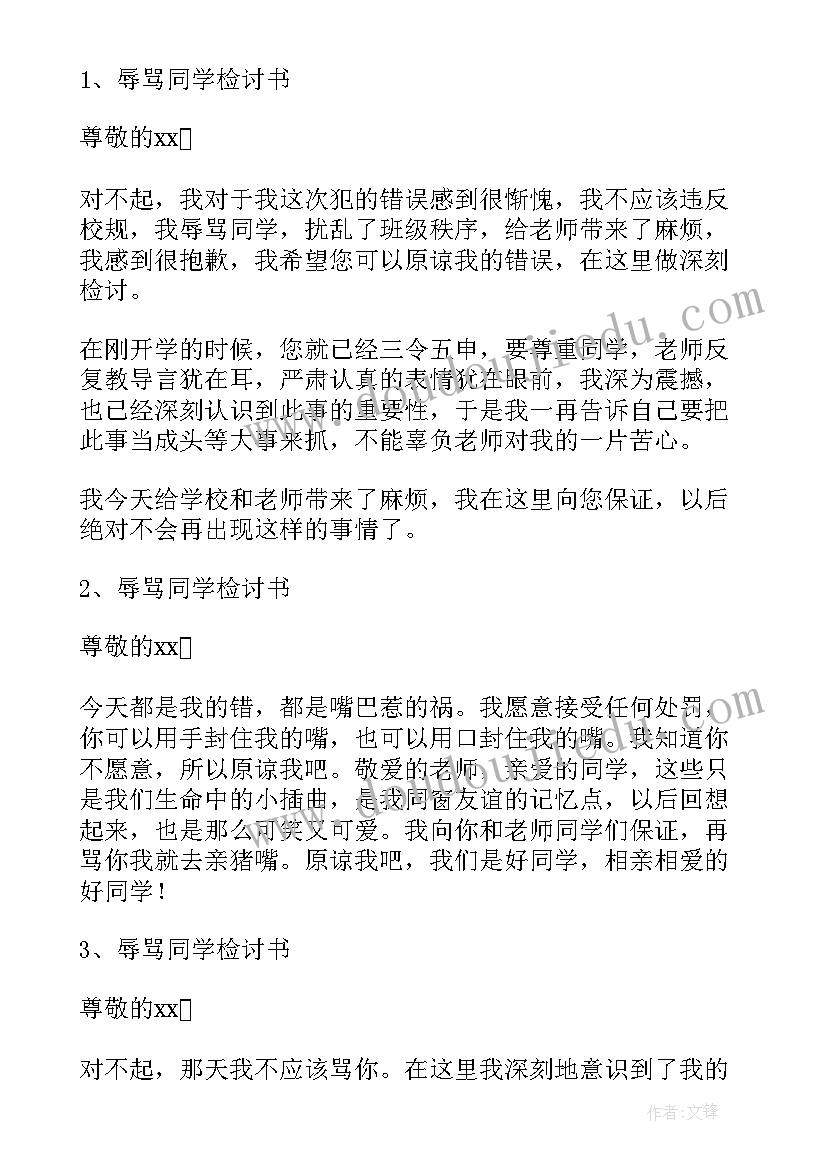 2023年辱骂老师检讨书(优秀5篇)