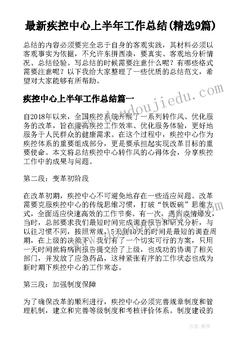 最新疾控中心上半年工作总结(精选9篇)