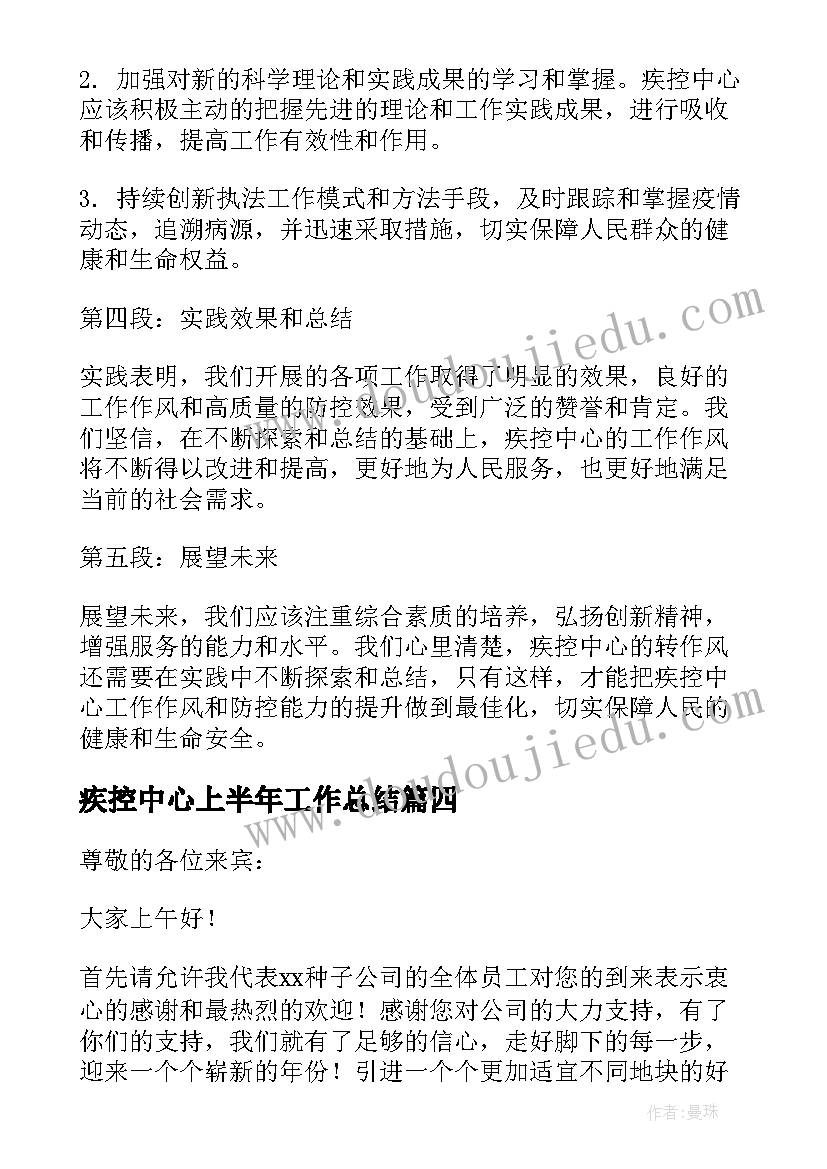 最新疾控中心上半年工作总结(精选9篇)