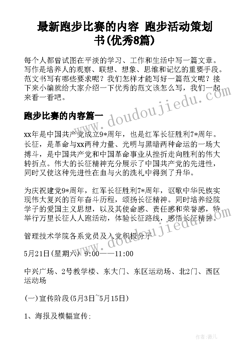 最新跑步比赛的内容 跑步活动策划书(优秀8篇)