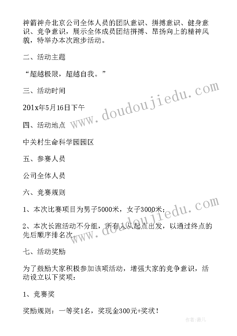 最新跑步比赛的内容 跑步活动策划书(优秀8篇)