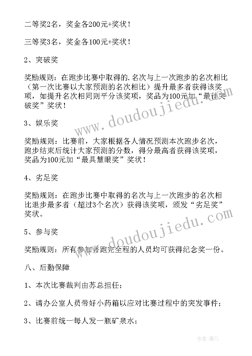 最新跑步比赛的内容 跑步活动策划书(优秀8篇)