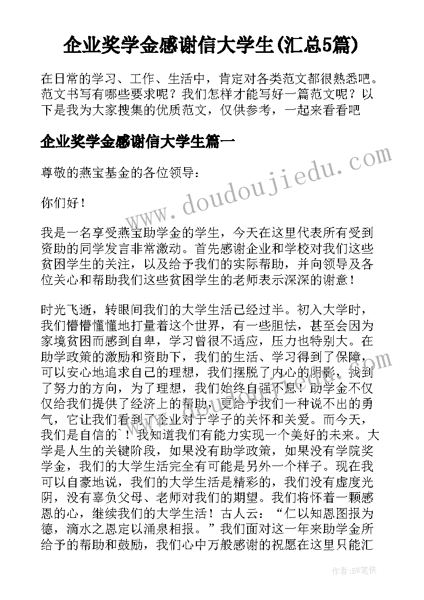 企业奖学金感谢信大学生(汇总5篇)