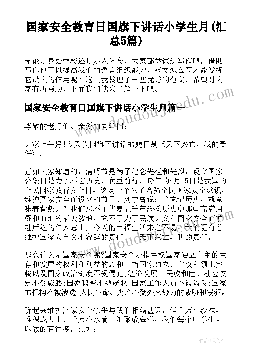 国家安全教育日国旗下讲话小学生月(汇总5篇)