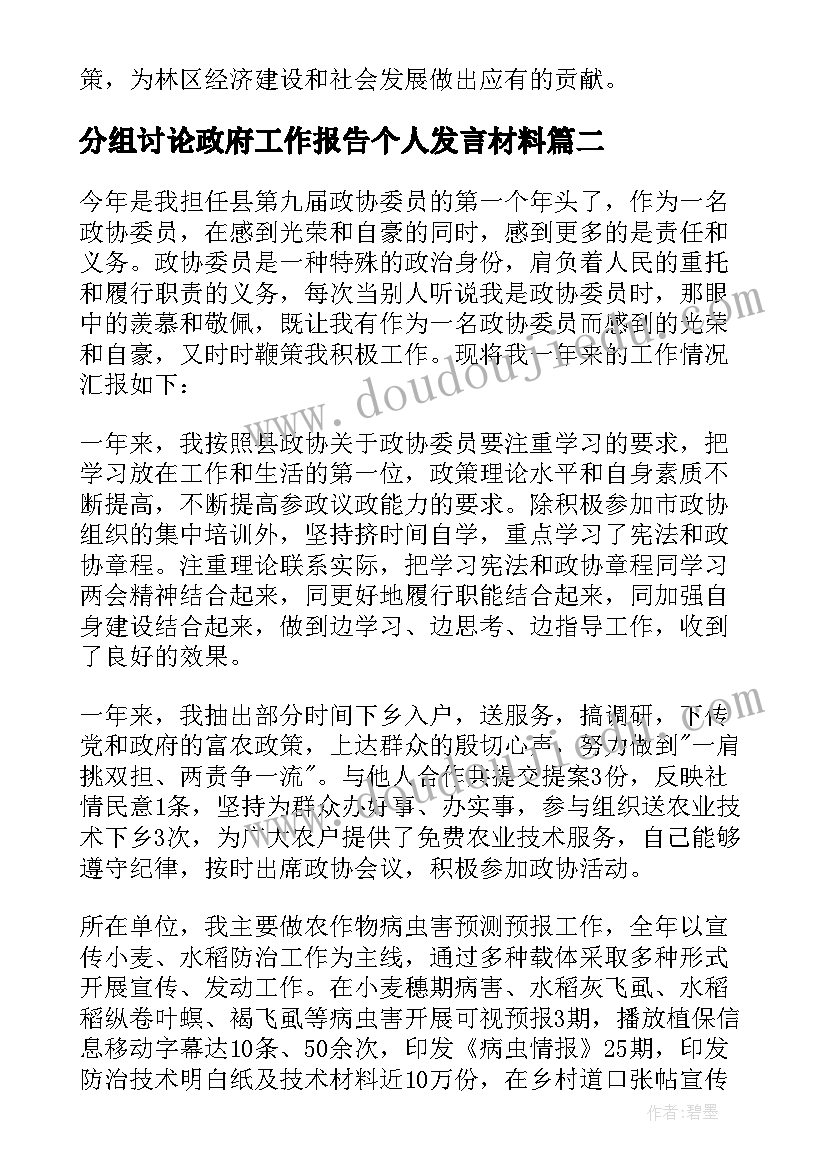 最新分组讨论政府工作报告个人发言材料(精选5篇)