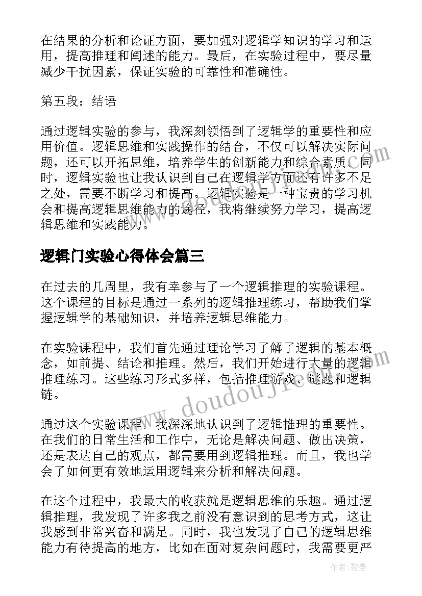 2023年逻辑门实验心得体会 逻辑实验心得(通用5篇)